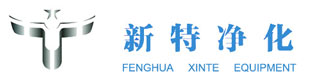 奉化市新特凈化設(shè)備廠